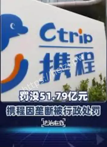 携程垄断被狠罚