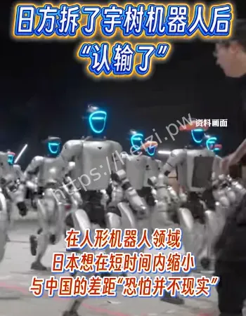 日方拆宇树机器人